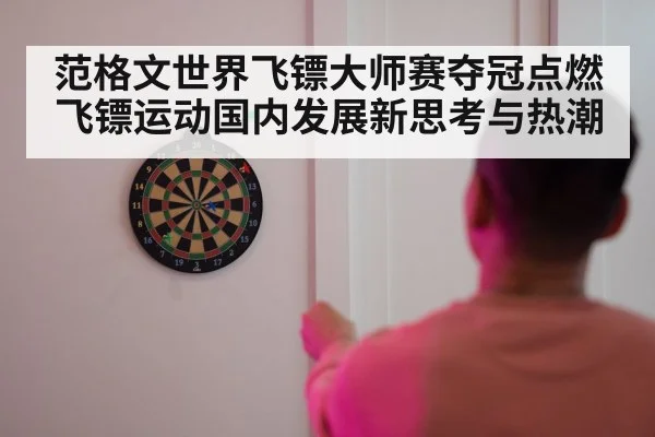 范格文世界飞镖大师赛夺冠点燃飞镖运动国内发展新思考与热潮