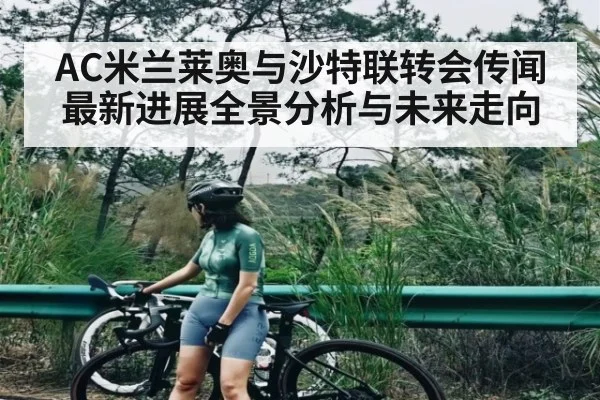AC米兰莱奥与沙特联转会传闻最新进展全景分析与未来走向