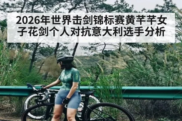 2026年世界击剑锦标赛黄芊芊女子花剑个人对抗意大利选手分析